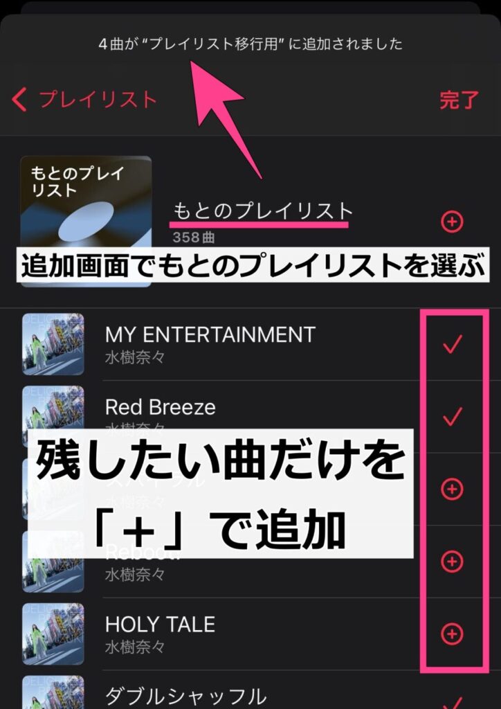 移したい＝残したい曲だけ「＋」ボタンで追加し、「完了」すれば必要な曲だけのプレイリストができました。