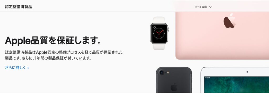 認定整備済製品とは初期不良等で返品された商品などを、Appleで修理・クリーニングした製品です。