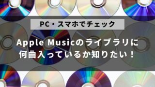 Apple Musicのライブラリに何曲が入っているのかを、PC・スマホで確認する方法を解説した記事のアイキャッチ