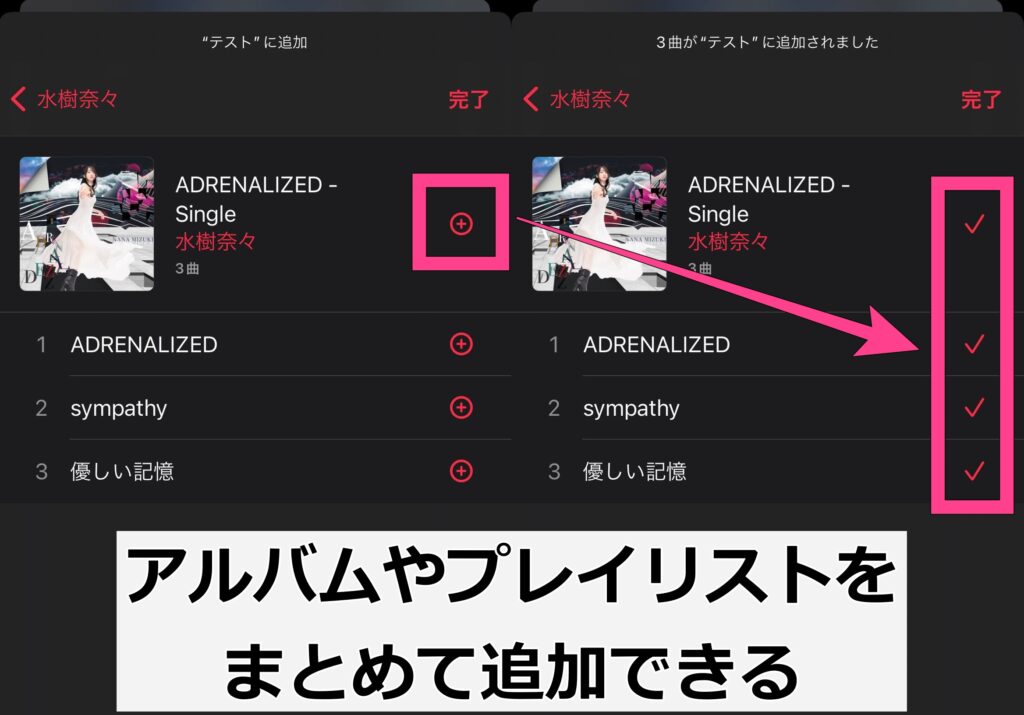 またアルバムやプレイリストの右にある「+」を押すと、その中のすべての曲が追加されます。
