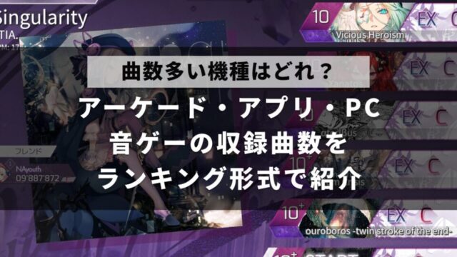 音ゲーの収録曲数が多い機種を、ランキング形式で紹介した記事のアイキャッチ