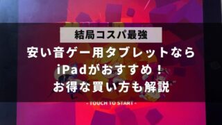 やすいタブレットで音ゲーをしたいと思っている人にはあいiPadがおすすめ