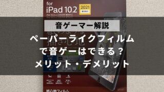 音ゲープレイヤーがペーパーライクフィルムで音ゲーできるかについて解説した記事