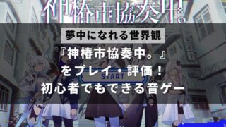 神椿市協奏中。をプレイした評価について解説した記事のアイキャッチ