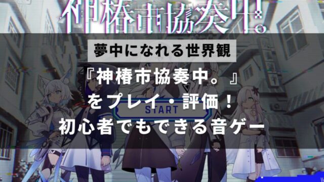 神椿市協奏中。をプレイした評価について解説した記事のアイキャッチ