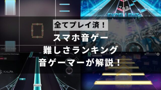 スマホ音ゲーの難しさを全て評価してランキング形式にまとめた記事のアイキャッチ