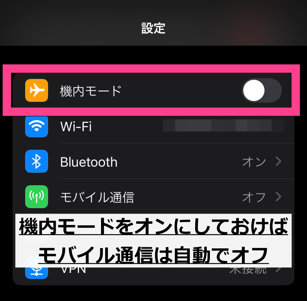 絶対に通信をしたくないのであれば、機内モードに設定するのが手っ取り早いです。