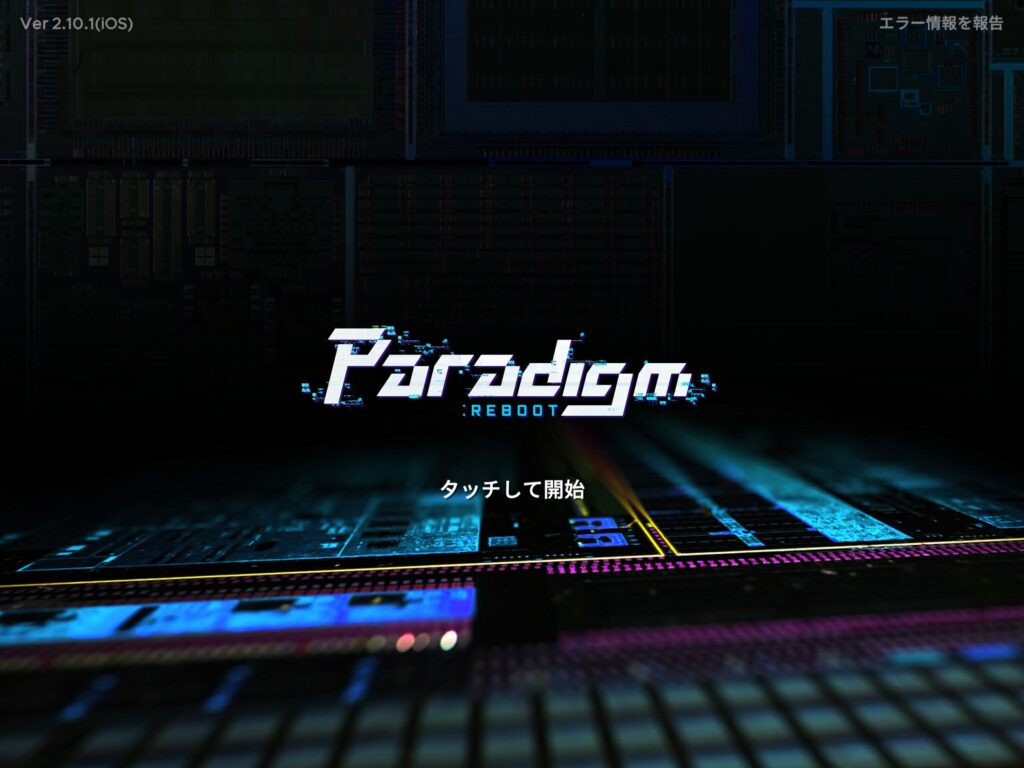 Paradigm:Rebootホーム画面