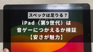 iPad9が音ゲーにおすすめできるかについて解説した記事のアイキャッチ