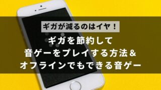 音ゲーでギガを使わないようにしたり、ギガを使わない音ゲー、オフラインでもできる音ゲーを紹介した記事のアイキャッチ