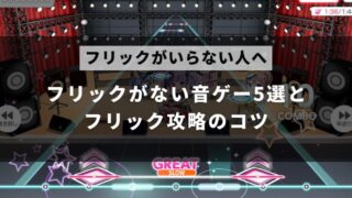 音ゲーにフリックがいらないと思う人へ、攻略のコツと、フリックのない音ゲーを解説した記事のアイキャッチ