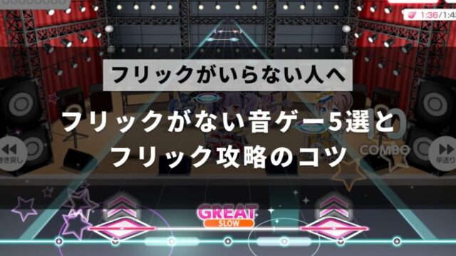 音ゲーにフリックがいらないと思う人へ、攻略のコツと、フリックのない音ゲーを解説した記事のアイキャッチ