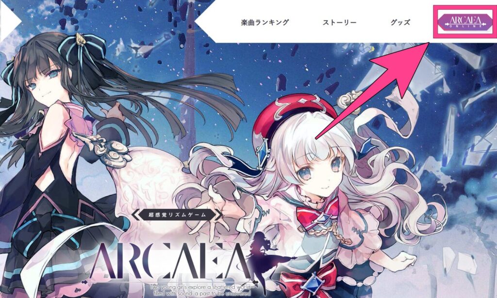 公式サイトからのメモリー購入方法1.Arcaea公式サイトから、Arcaea Onlineにアクセスします。