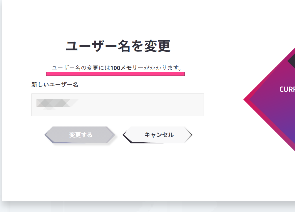 ユーザー名の変更には、1回100メモリーがかかります。慎重に決めましょう。