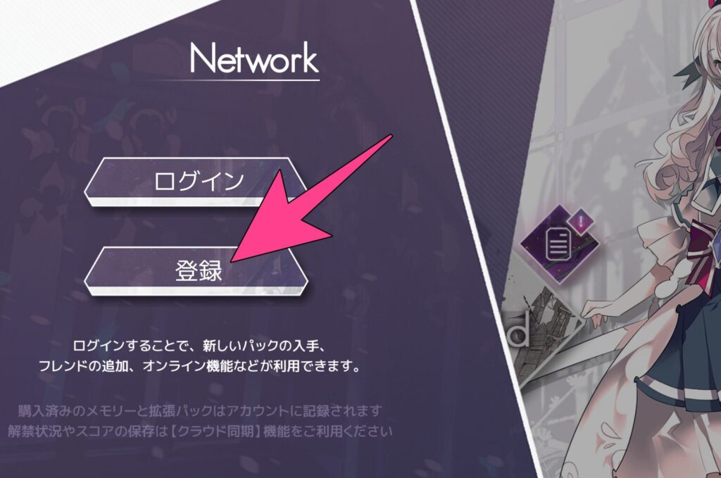 Arcaeaアカウントの登録・作成方法 1.メインメニューから地球儀のようなマークをした「Network (地球儀のマーク)」>「登録」と進み、利用規約をよく読んで同意。