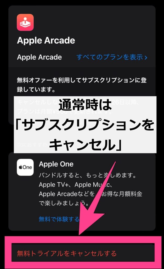 Apple Arcadeの解約方法「Apple Arcade」→「サブスクリプションをキャンセル」（トライアル中の場合は「無料トライアルをキャンセル」）をタップしてください。