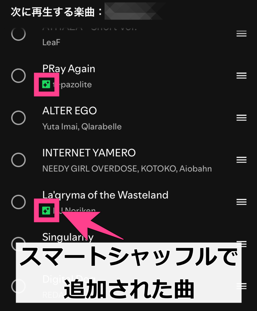 「次に再生」のリストを見てキラキラマークの曲がなければ、スマートシャッフルが解除された状態です。