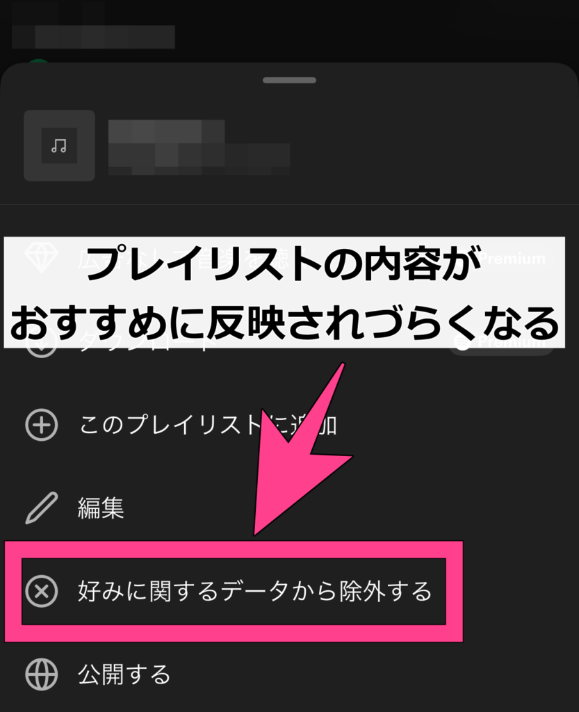 また特定のプレイリストをデータに反映させないことで、よりおすすめの精度を上げられます。