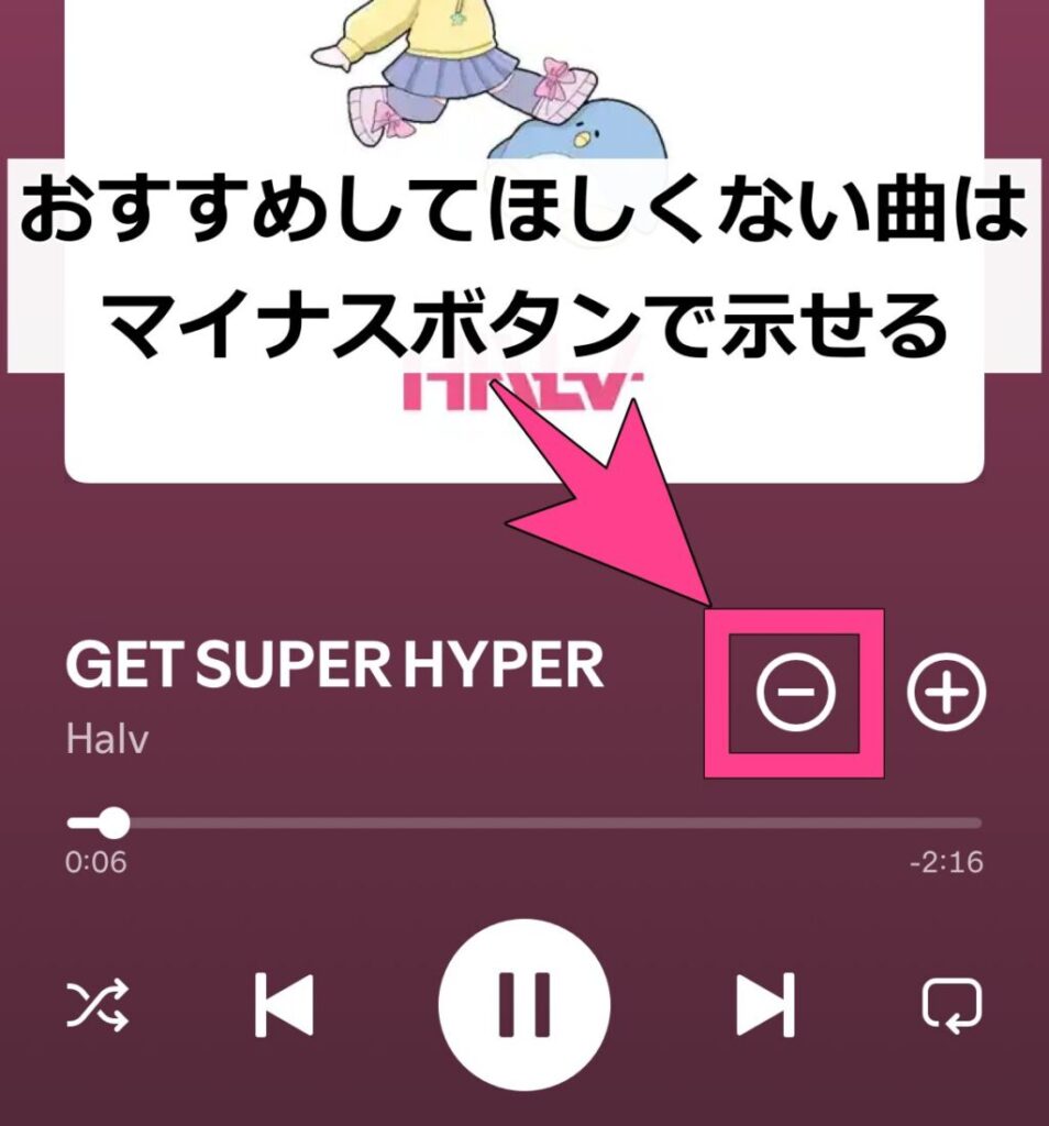 AIがおすすめした曲にマイナスボタンを押すと、似た曲が次から再生されにくくなります。