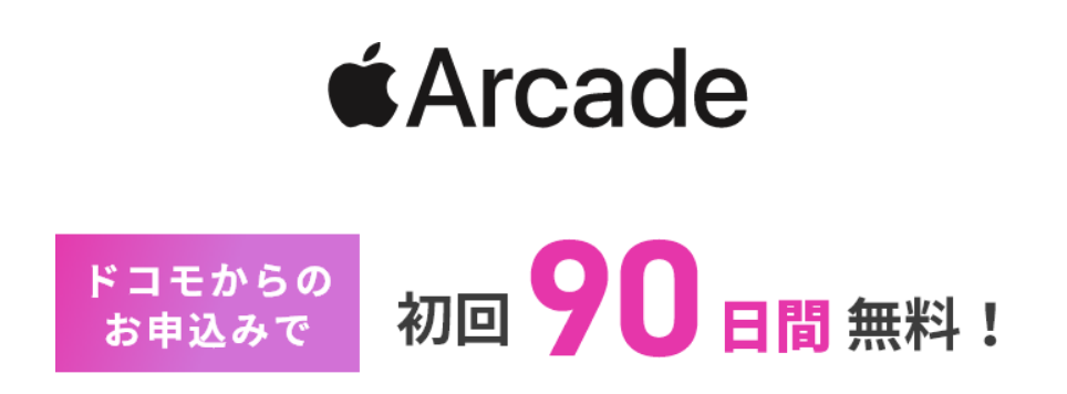 eximo・ahamo・ギガホ回線を契約しているドコモユーザーの方は、ドコモからの申込みで初回90日間無料です。