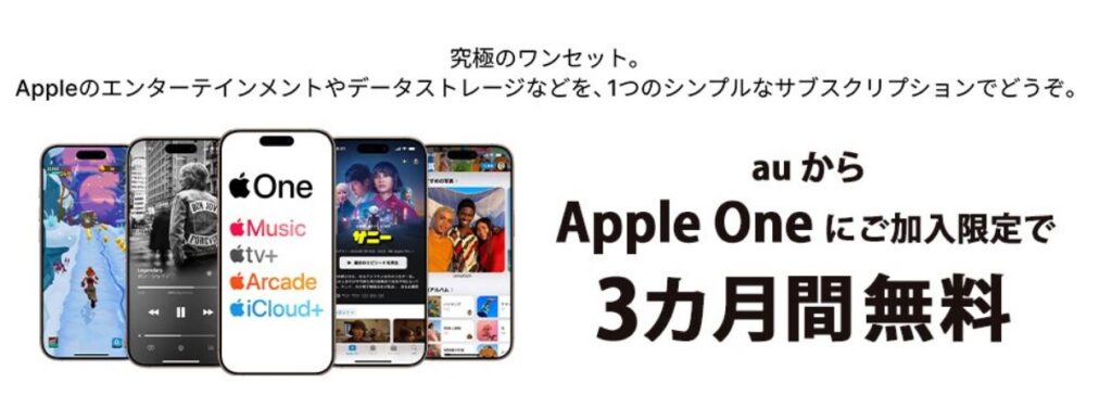 auとUQ mobileユーザーの場合はApple Arcadeではなく、Apple Oneを3ヶ月無料で使えます。