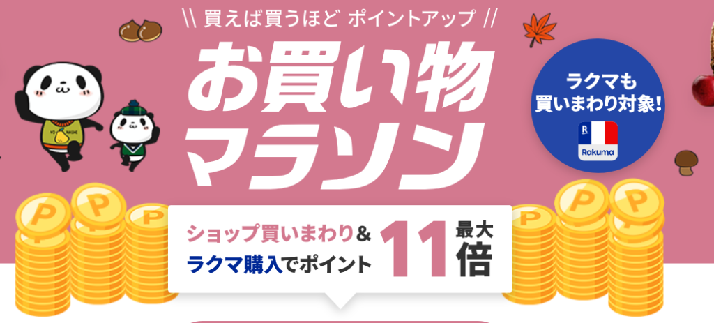 「お買い物マラソン」などで行われる「買いまわり」キャンペーンでは、購入ショップ数に応じて得られるポイントが増えます。