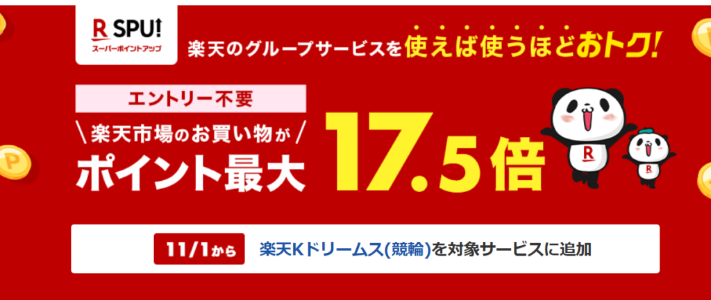 「楽天SPU」は楽天の各サービスを利用して条件をクリアすれば、ポイント還元率（倍率）がアップする仕組みです。