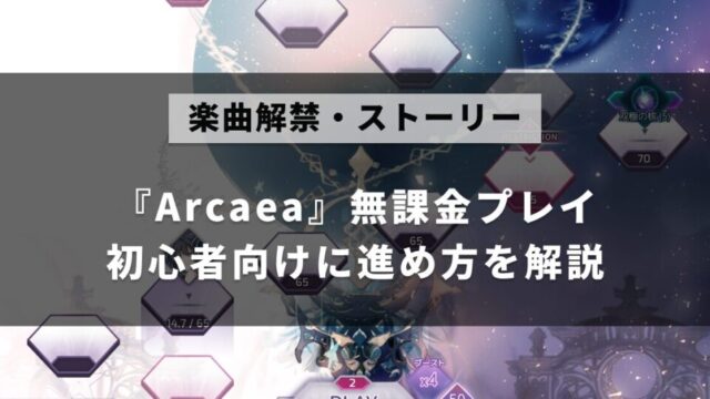 音楽ゲーム（音ゲー）Arcaeaの無課金での進め方を解説下記事のアイキャッチ