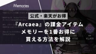 Arcaeaで課金アイテムであるメモリーを一番お得に買える方法を解説した記事のアイキャッチ