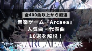 Arcaeaの有名曲・代表曲10選を紹介した記事のアイキャッチ