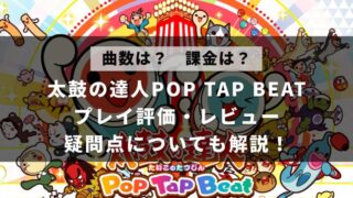 太鼓の達人POP TAP BEATとは？プレイ評価や曲数・課金要素を解説