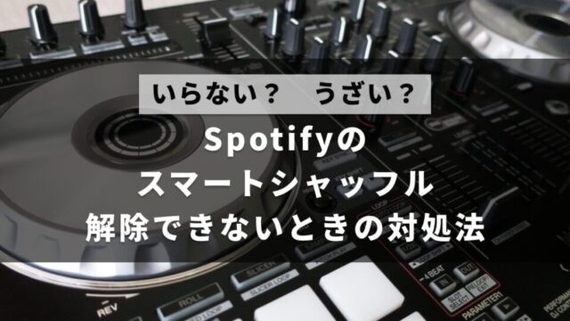 Spotifyのスマートシャッフルが解除できない、勝手に戻るときの対処法を解説した記事のアイキャッチ