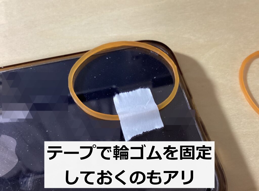 テープでスマホの裏面に輪ゴムをくっつけておけば、置き直しのたびに輪ゴムを移動させる手間はないですね。