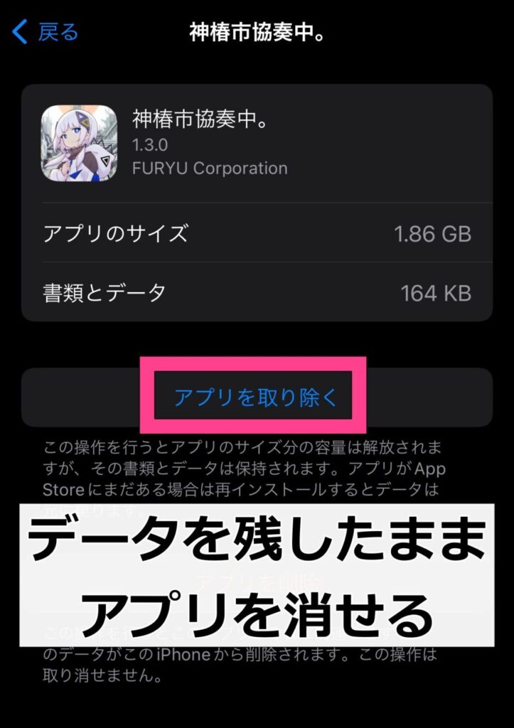 「Appを取り除く」でデータを残したままアプリを消せる