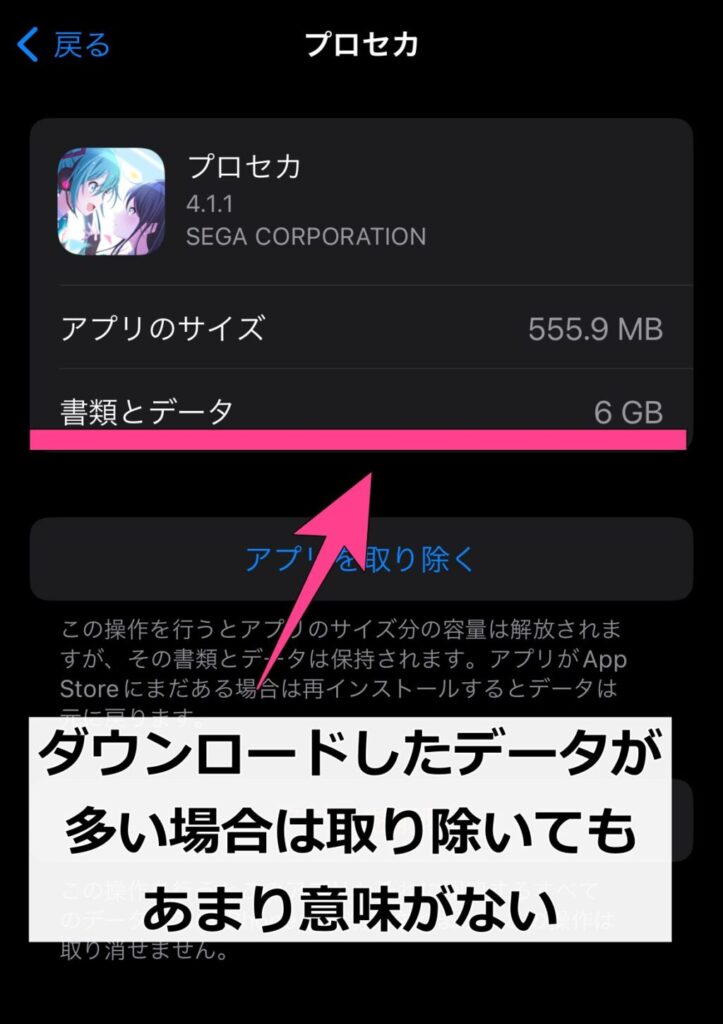 「Appを取り除く」をつかっても、アプリ本体ではなくデータ自体が多い場合は役に立たない。