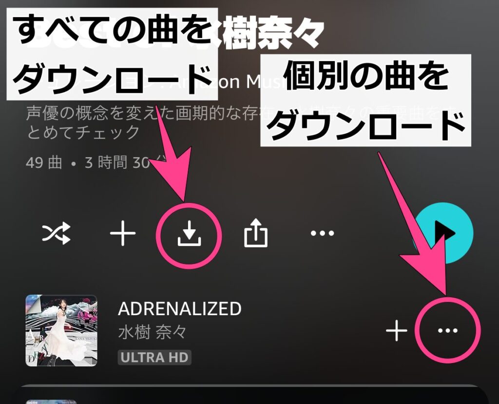 ダウンロードしたいアルバムやプレイリストを開きます。「↓」マークをタップすると、アルバム・プレイリスト全体をダウンロードできます。