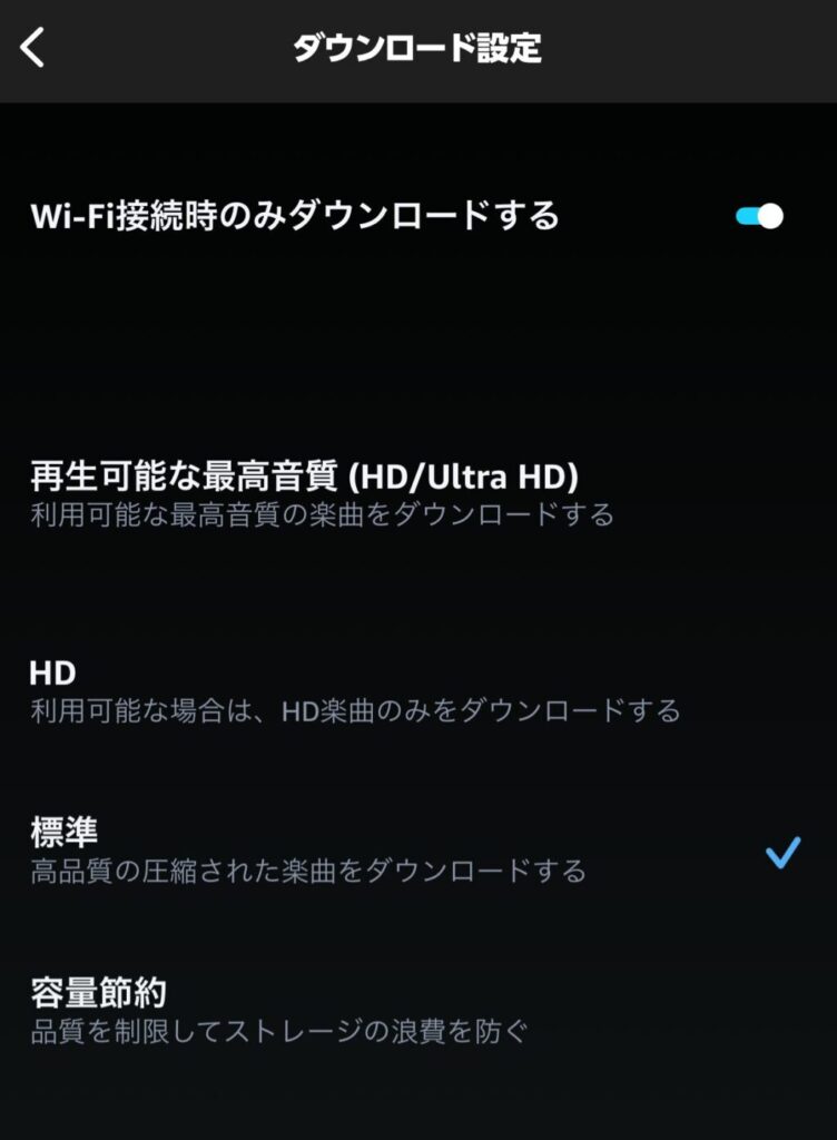 「再生」の項目にある「ダウンロード設定」をタップすると、4段階から音質を選べます。