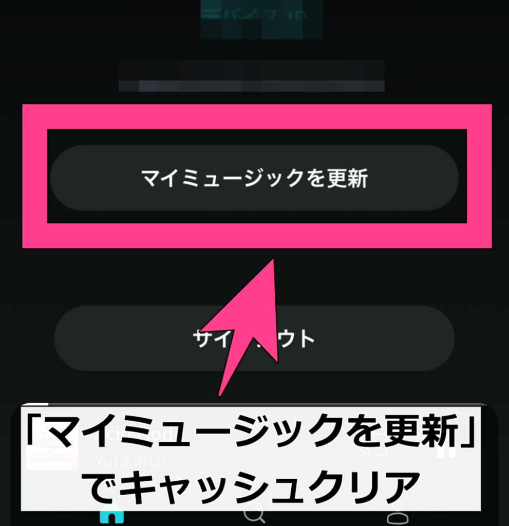 ページの一番下にある「マイミュージックを更新」を選択すると、ある程度キャッシュクリアができます。