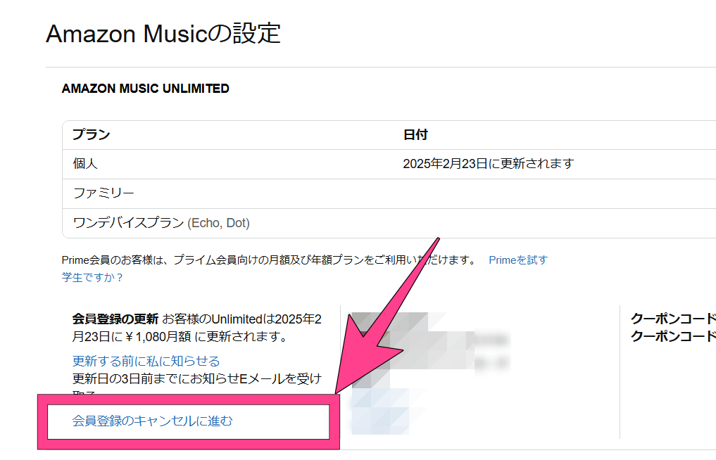 2.Amazon Music Unlimitedの項目の「会員登録の更新」を確認します。 3.「会員登録のキャンセルに進む」を選びます。