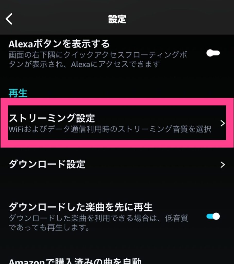 Amazon Music Unlimited 「設定」→「ストリーミング設定」を選択。