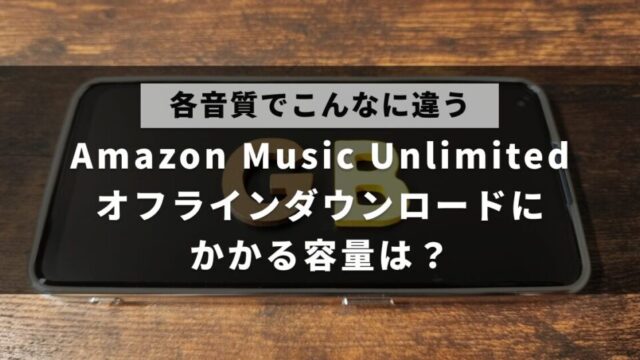 Amazon Music Unlimitedのダウンロードにかかる容量や、容量を減らすコツを解説した記事のアイキャッチ