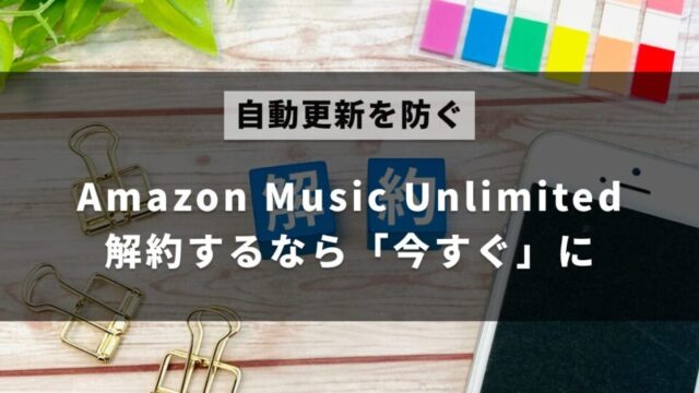 Amazon Music Unlimitedを解約するタイミングは今すぐということを解説した記事のアイキャッチ