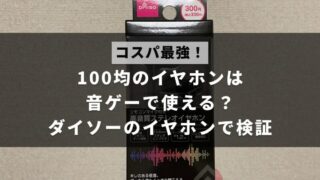 100均のイヤホンでも音楽ゲームに使えるのか、ゲームセンターでの実用や音質を比較検証した記事のアイキャッチ