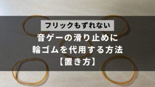 音ゲーのフリックなどで端末がずれるのを防ぐために使う滑り止めを、輪ゴムを使って代用する方法を解説した記事のアイキャッチ