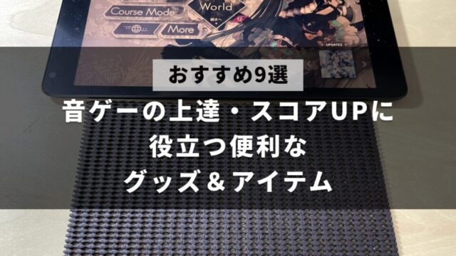 【上達】音ゲーのスコアUPに便利グッズ9選【滑り止め・フィルム】