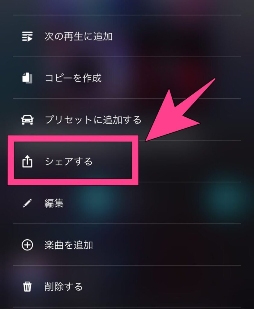 プレイリストをシェアしたいときは、「・・・」をタップし、「シェアする」を選択します。