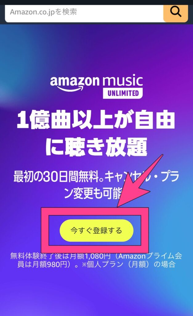 ①まずはAmazon Music Unlimited公式サイトにアクセスしましょう。②「今すぐ登録する」をタップすると、Amazonのログイン画面に移るのでログインします。