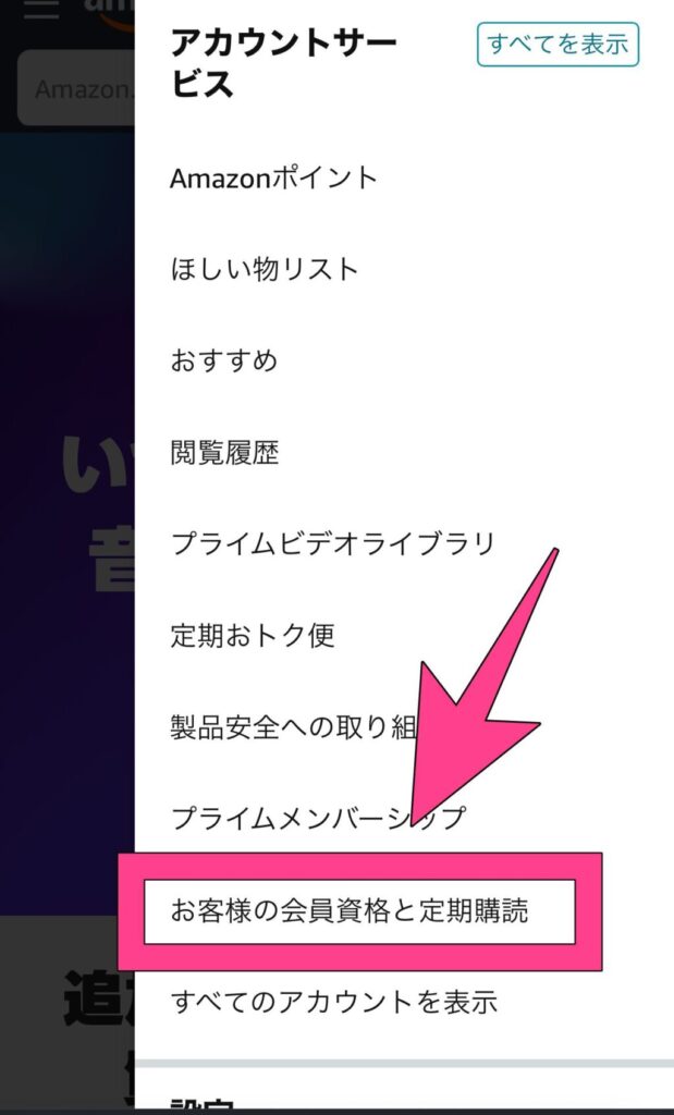 Amazonにログインしたら、②「お客様の会員資格と定期購読」のページを開きます。