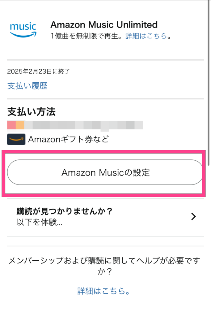 「Amazon Musicの設定」ページに移ると現在の契約情報が表示されるので、そこから解約手続きに移りましょう。