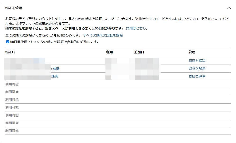 1つのアカウントで認証できる端末は最大で10台までで、それ以上増やす場合はすでに認証している端末の削除が必要です。